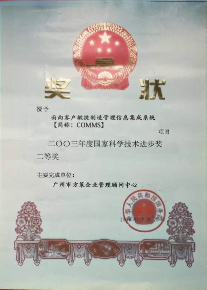 2003年度国家科学技术进步奖二等奖.jpg