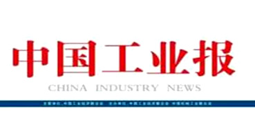 中国工业报新闻报道